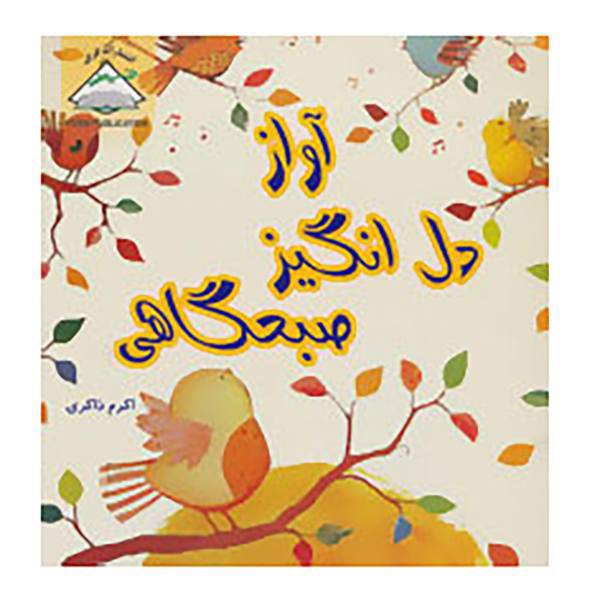 کتاب آواز دل انگیز صبحگاهی اثر سوزان بارتون