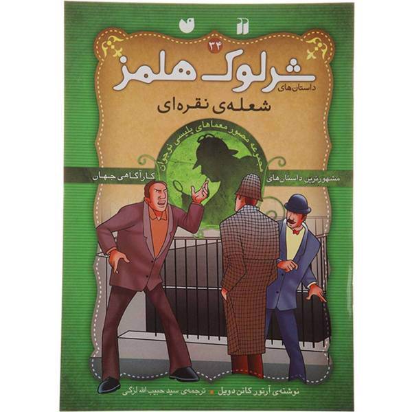 کتاب شرلوک هولمز 34 شعله نقره ای اثر آرتور کانن دویل