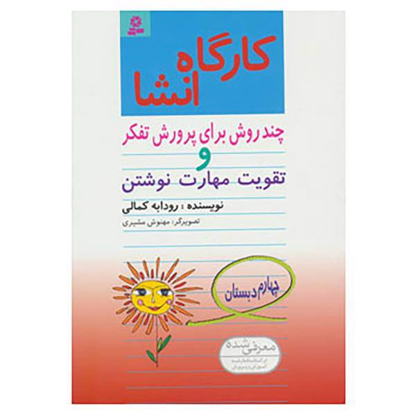 کتاب کارگاه انشا چهارم دبستان اثر رودابه کمالی