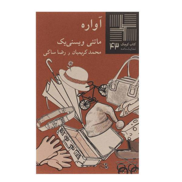 کتاب آواره اثر ماتئی ویسنی ‌یک