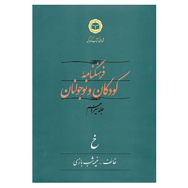 کتاب فرهنگنامه کودکان و نوجوانان13 اثر شورای کتاب کودک