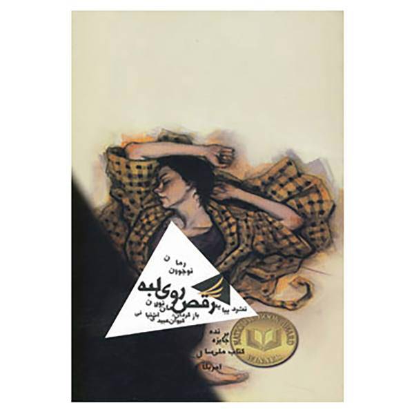 کتاب رقص روی لبه اثر هان نولان