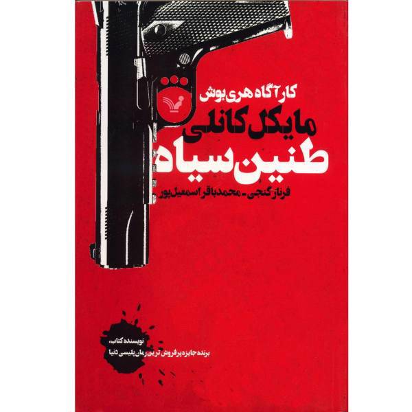 کتاب طنین سیاه اثر مایکل کانلی