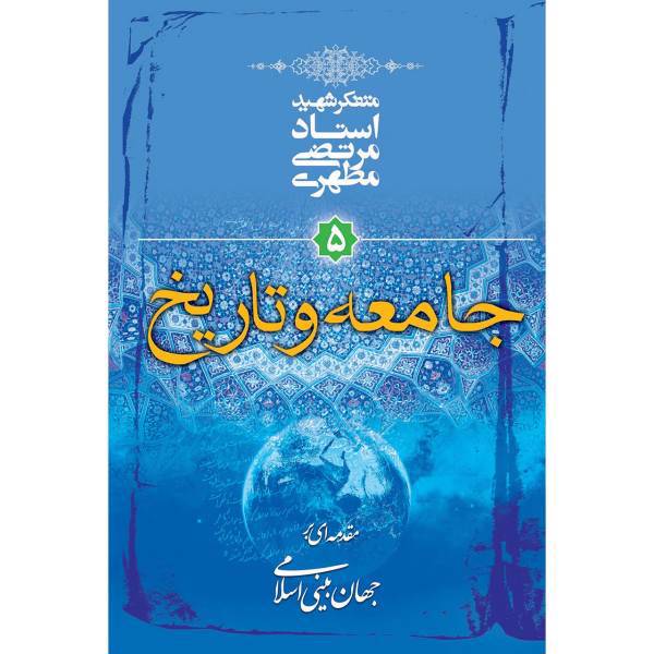 کتاب جامعه و تاریخ اثر مرتضی مطهری