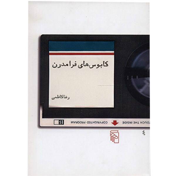 کتاب کابوس‌ های فرامدرن اثر رضا کاظمی