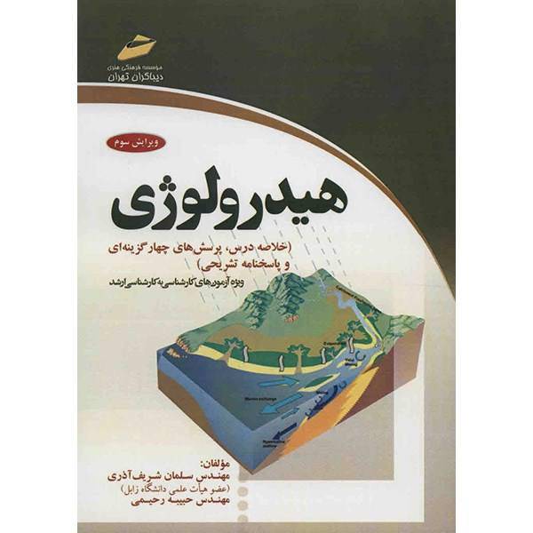 کتاب هیدرولوژی اثر سلمان شریف آذری، Hydrology