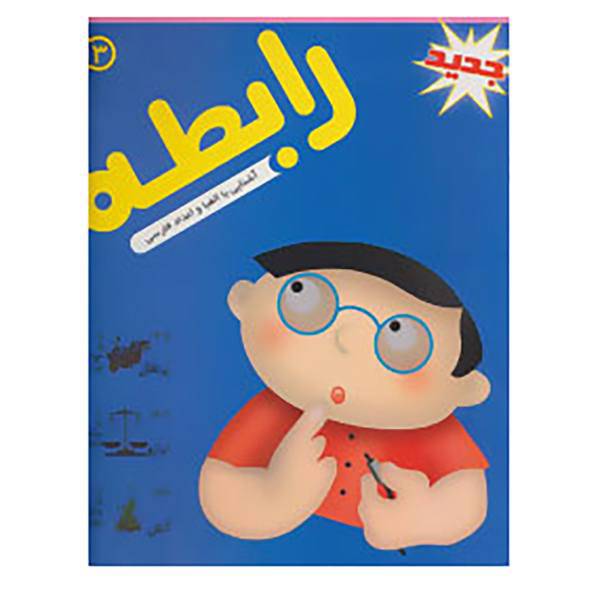 کتاب بسته ی آموزشی رابطه 3
