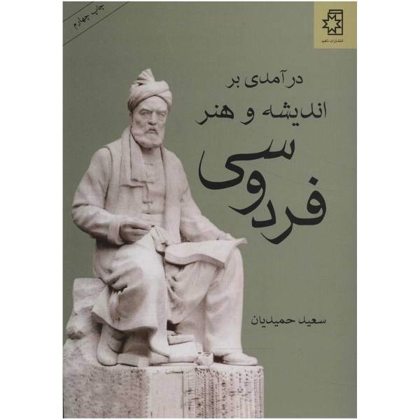 کتاب درآمدی بر اندیشه و هنر فردوسی اثر سعید حمیدیان، /