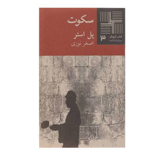 کتاب سکوت اثر پل استر