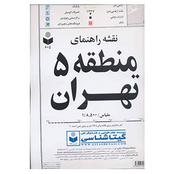 کتاب نقشه راهنمای منطقه 5 تهران کد 605
