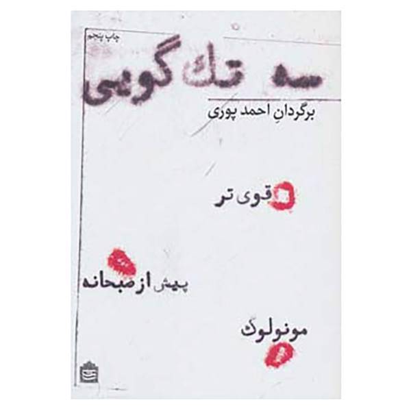 کتاب سه تک گویی اثر آگوست استریندبرگ و دیگران