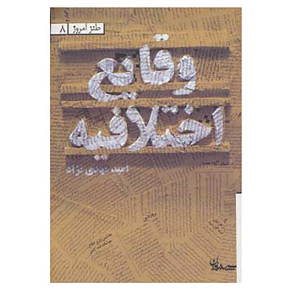 کتاب طنز امروز 8 اثر امید مهدی نژاد