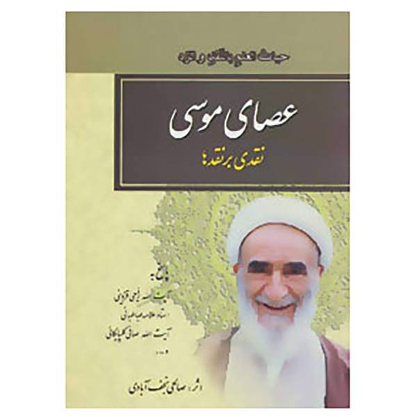 کتاب عصای موسی اثر نعمت الله صالحی نجف آبادی