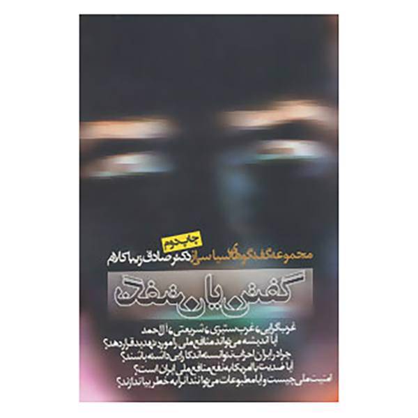 کتاب گفتن یا نگفتن اثر صادق زیباکلام