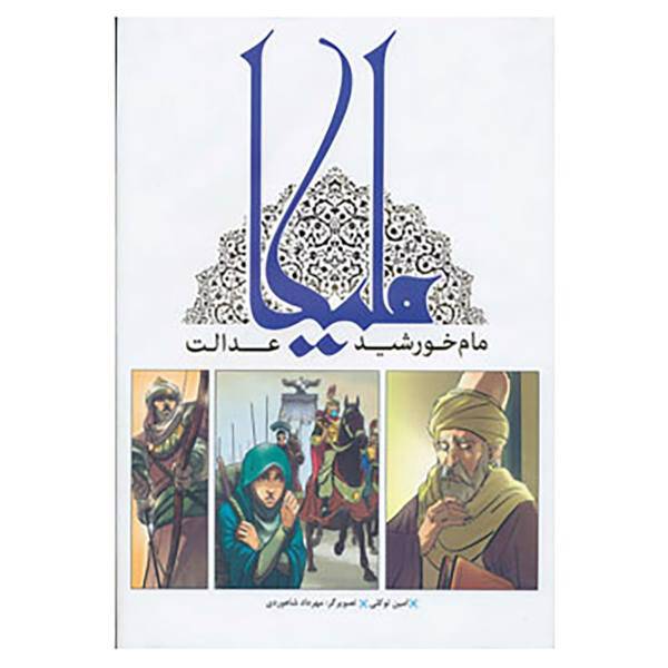 کتاب ملیکا اثر امین توکلی