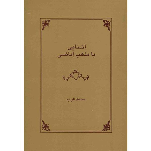کتاب آشنایی با مذهب اباضی اثر محمد عرب