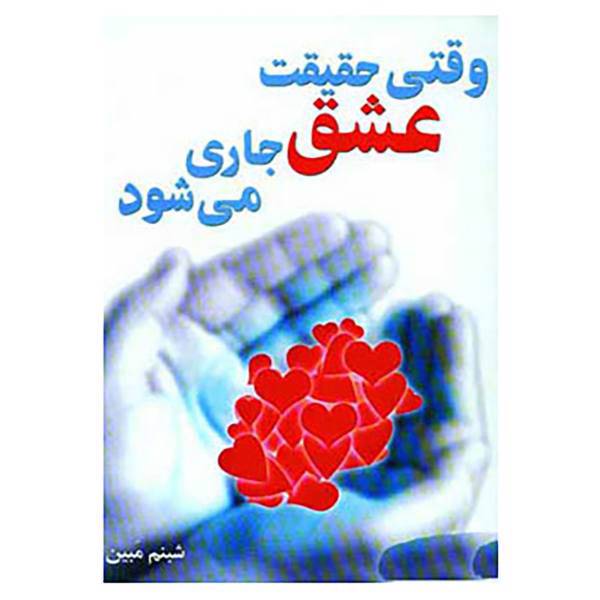 کتاب وقتی حقیقت عشق جاری می شود اثر شبنم مبین