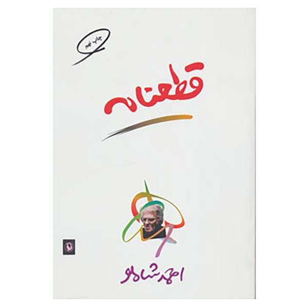 کتاب قطعنامه اثر احمد شاملو