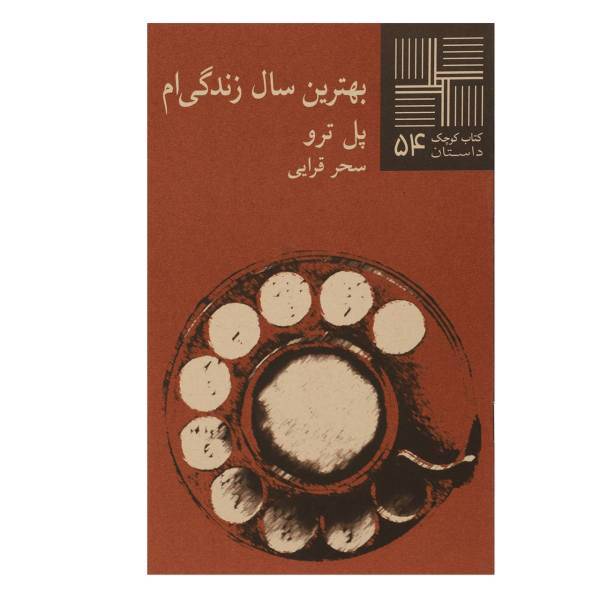 کتاب بهترین سال زندگی ‌ام‌ اثر پل ‌ترو