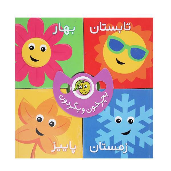 کتاب فصل‌ ‌ها اثر رودابه حمزه‌ ای