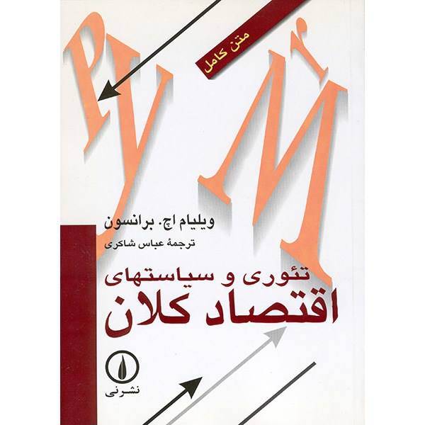 کتاب تئوری و سیاستهای اقتصاد کلان اثر ویلیام اچ. برانسون، Macroeconomic Theory And Policy