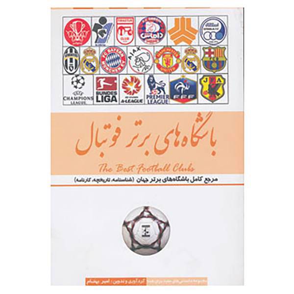 کتاب باشگاه های برتر فوتبال ایران و جهان اثر امیر بهنام