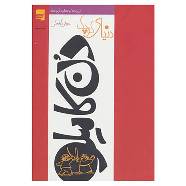 کتاب دنیای کوچک دن کامیلو اثر جووانی گوارسکی