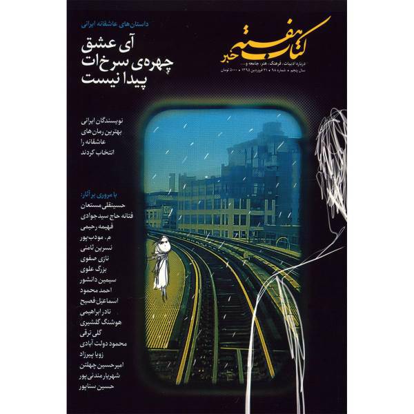 مجله کتاب هفته خبر - شماره 98، Ketab Hafte Khabar Magazine - No 98