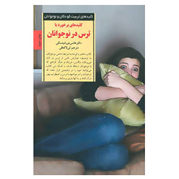 کتاب کلیدهای تربیت کودکان و نوجوانان اثر هانس مورشیتسکی
