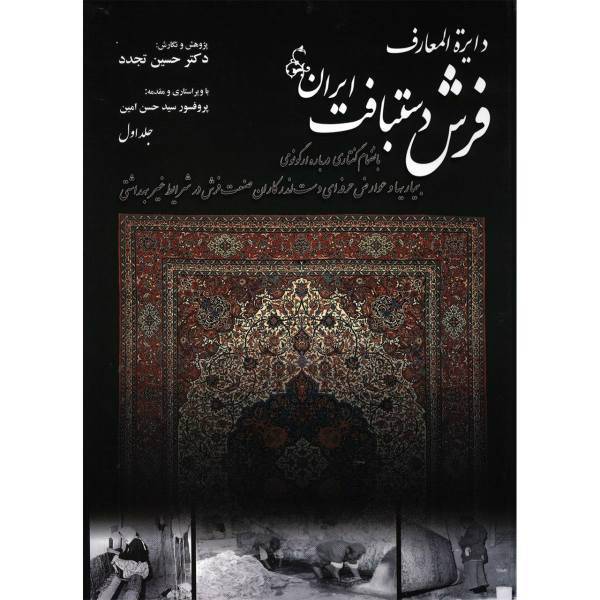 کتاب دایره المعارف فرش دستبافت ایران اثر حسین تجدد - دو جلدی