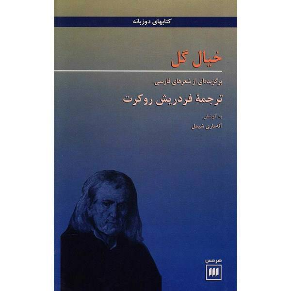 کتاب خیال گل اثر فردریش روکرت