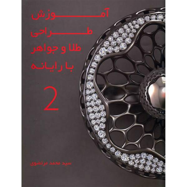 کتاب آموزش طراحی طلا و جواهر با رایانه اثر محمد مرتضوی - جلد دوم