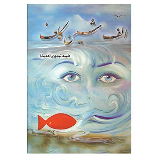 کتاب الف،شین،کاف اثر طیبه تیموری