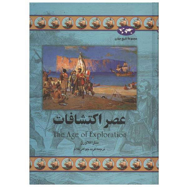 کتاب عصر اکتشافات اثر سارا فلاورز، The Age Of Exploration