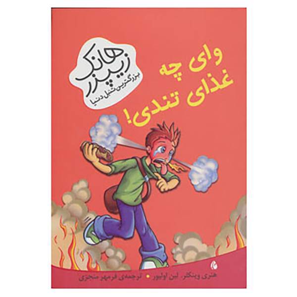 کتاب هانک زیپزر،بزرگترین تنبل دنیا 6 اثر هنری وینکلر،لین اولیور