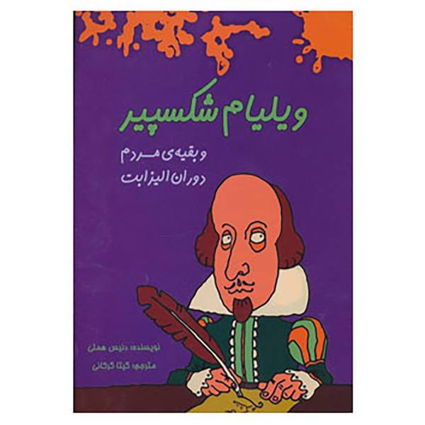 کتاب ویلیام شکسپیر و بقیه ی مردم دوران الیزابت اثر دنیس هملی