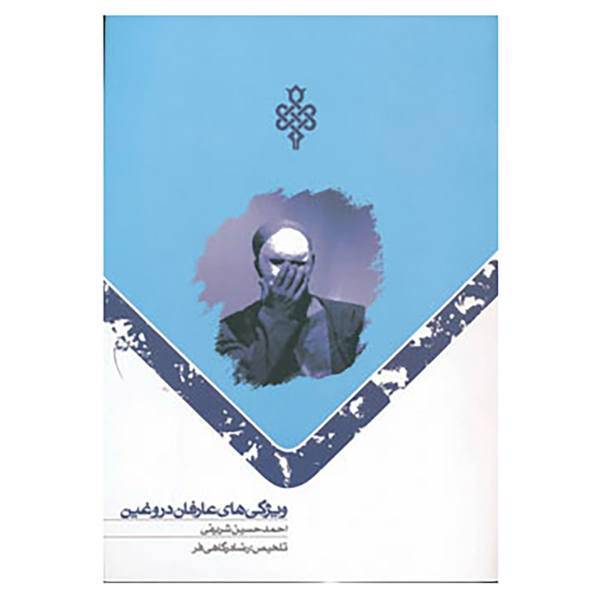 کتاب ویژگی های عارفان دروغین اثر رضا درگاهی فر