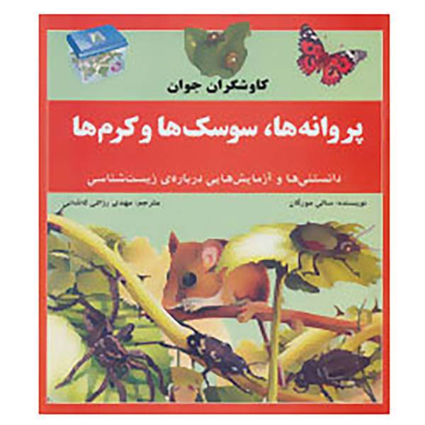 کتاب کاوشگران جوان،پروانه ها،سوسک ها و کرم ها اثر سالی مورگان