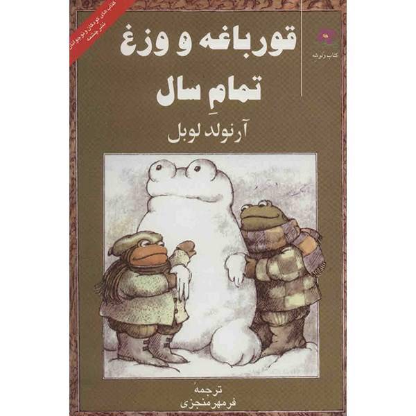 کتاب قورباغه و وزغ تمام سال اثر آرنولد لوبل
