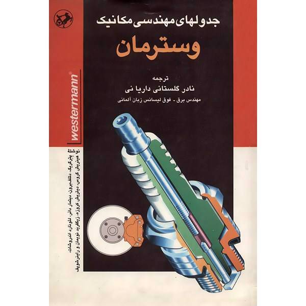 کتاب جدولهای مهندسی مکانیک وسترمان اثر پتر گریک، Mechanical Engineering Handbook Westermann