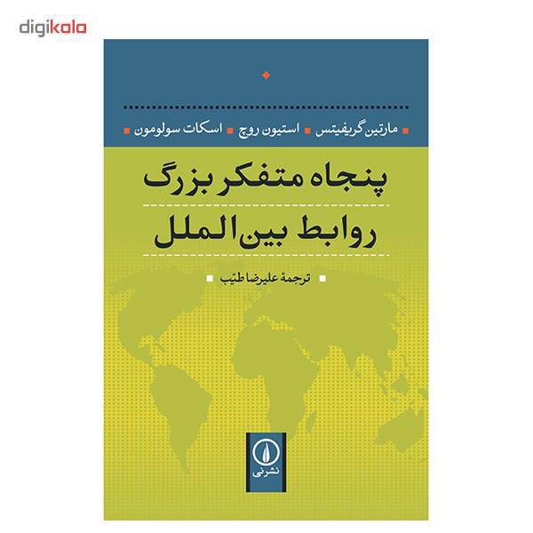 کتاب پنجاه متفکر بزرگ روابط بین الملل اثر مارتین گریفیتس، Fifty Key Thinkers In International Relations