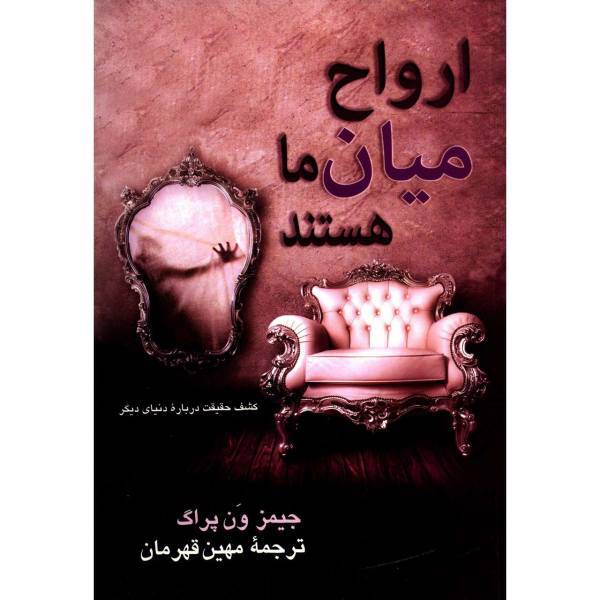 کتاب ارواح میان ما هستند اثر جیمز ون پراگ