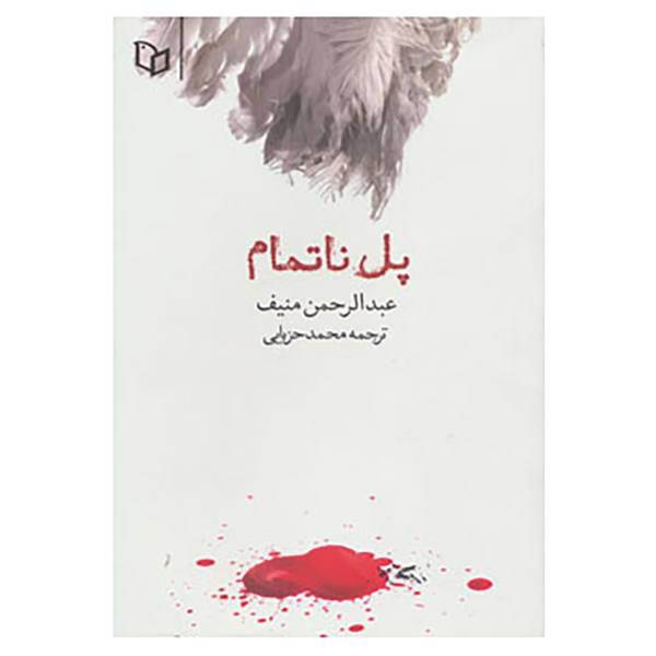 کتاب پل ناتمام اثر عبدالرحمن منیف