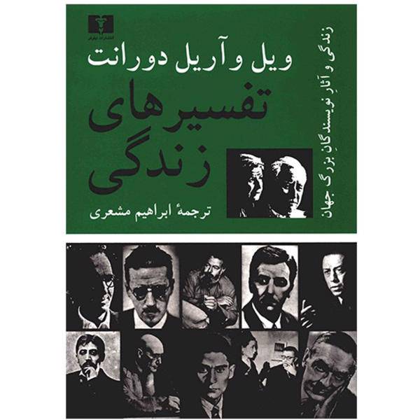 کتاب تفسیرهای زندگی اثر ویل و آریل دورانت، /