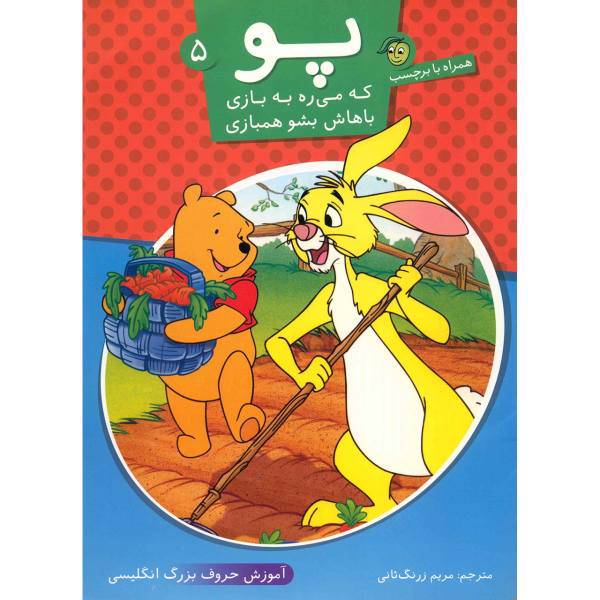 کتاب پو که می ره به بازی باهاش بشو همبازی اثر مریم زرنگ ثانی - جلد پنجم