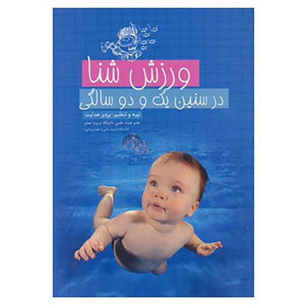 کتاب ورزش شنا در سنین یک و دو سالگی اثر پرویز هدایت