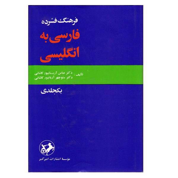 کتاب فرهنگ فشرده فارسی به انگلیسی اثر عباس آریانپور - یک جلدی، The Concise Persian English Dictionary