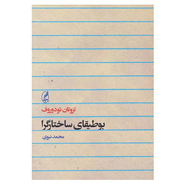 کتاب بوطیقای ساختارگرا اثر تزوتان تودوروف