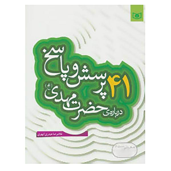 کتاب پرسش و پاسخ دینی با نسل نو 4 اثر غلامرضا حیدری ابهری