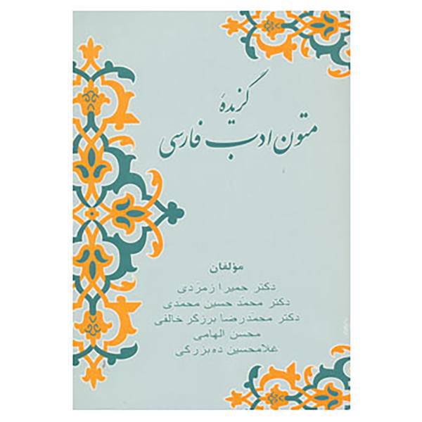 کتاب گزیده متون ادب فارسی اثر حمیرا زمردی و دیگران
